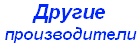 Другие производители